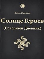 Солнце Героев (Северный Дневник)