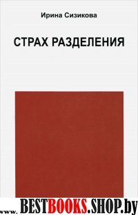 Страх разделения: От детског.возраста до взрослого