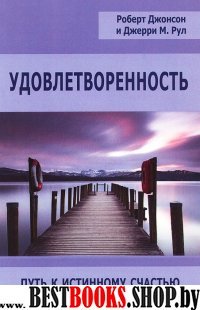 Удовлетворенность. Путь к истинному счастью