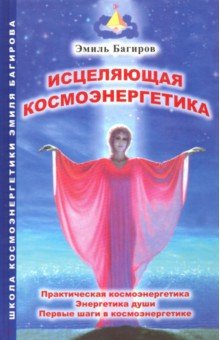 Исцеляющая космоэнергетика