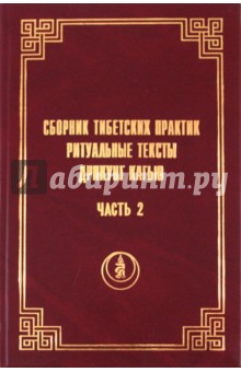 Сборник тибетских практик. Часть 2