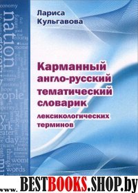 Карманный анг-русс. тем. словар. лексикологических