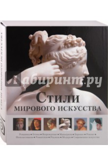 Стили мирового искусства (в футляре)