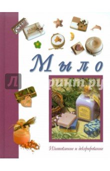 Мыло. Изготовление и декорирование