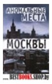 Аномальные места Москвы