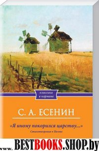 Я иному покорился царству… Стихотворения. Поэмы