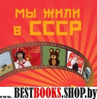 Мы жили в СССР