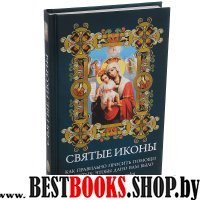 Святые иконы. Как правильно просить помощи у святых, чтобы дано вам было