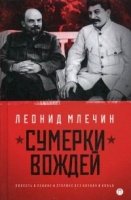 Сумерки вождей. Повесть о Ленине и Сталине без нач