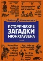 Исторические загадки барона Мюнхгаузена