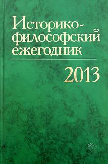 Историко-философский ежегодник 2013