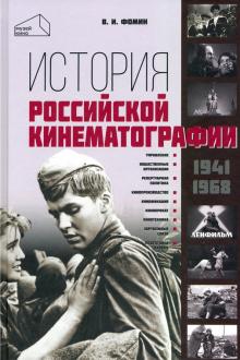 История российской кинематографии 1941-1968