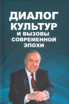 Диалог культур и вызовы современной эпохи