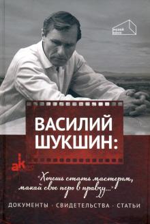 Василий Шукшин: Хочешь стать мастером, макай свое