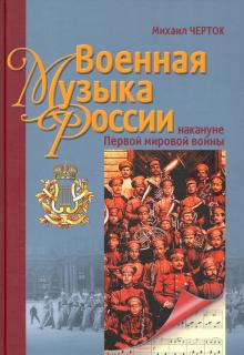 Военная музыка России накануне Первой миров войны