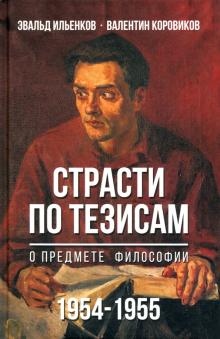 Страсти по тезисам о предмете философии 1954-1955