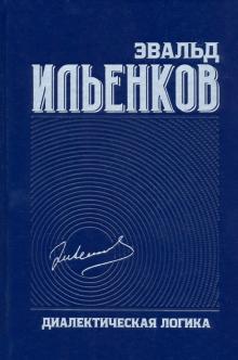 Диалектическая логика. Собрание сочинений. Т.4