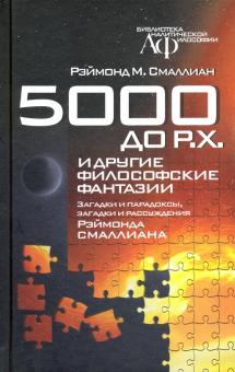 5000 до Р.Х. и другие философские фантазии Загадки