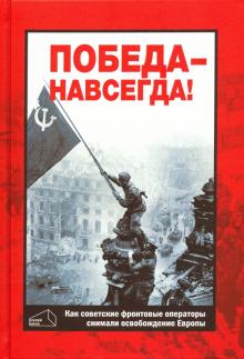 Победа - навсегда! Как советск.кинооперат.снимали