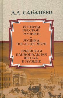 История русск.музыки Музыка после Октября Еврейск.