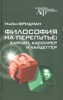 Философия на перепутье Карнап Кассирер и Хайдеггер