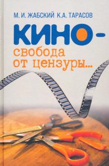 Кино - свобода от цензуры