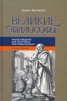 Великие философы. Книга 3-ья. Мыслящие из истока