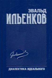 Диалектика идеального. Собрание сочинений. Т.5