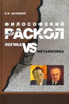 Философский раскол: логика vs метафизика