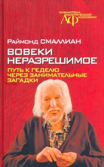 Вовеки неразрешимое. Путь к Геделю через занимат.