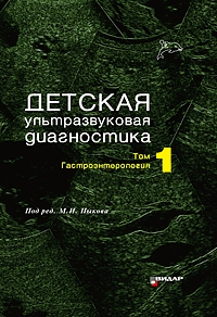 Детская ультразвуковая диагностика. Т. 1: Гастроэнтерология. Учебник