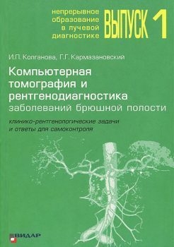 Компьютерная томография и рентгенодиагностика заболеваний брюшной