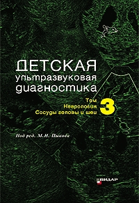 Детская ультразвуковая диагностика. Т. 3: Неврология. Сосуды головы