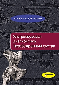 Ультразвуковая диагностика. Тазобедренный сустав