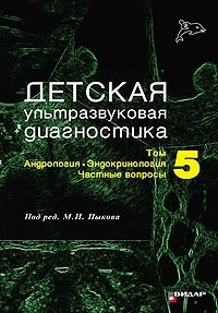 Детская ультразвуковая диагностика. Т. 5: Андрология. Эндокринология