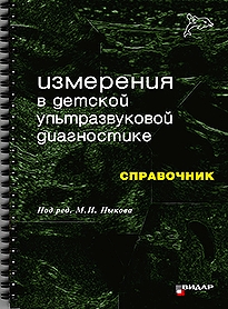 Измерения в детской ультразвуковой диагностике: Справочник