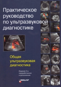 Практическое руководство по ультразвуковой диагностике. Общая