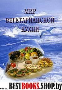 Мир вегетарианской кухни