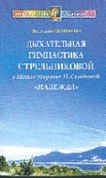 Дыхательная гимнастика Стрельниковой в Школе здоровья  "Надежда"