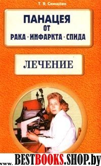 Лечение.Панацея от рака, инфаркта, спида