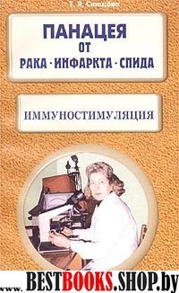 Иммуностимуляция ч1. Панацея от рака, инфаркта