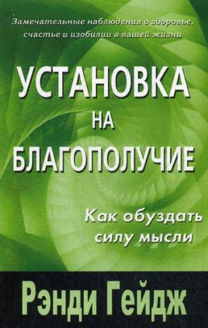 Установка на благополучие. Как обуздать силу мысли