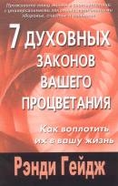 7 духовных законов вашего процветания