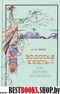 Золотая книга-5,или здоровье без лекарств