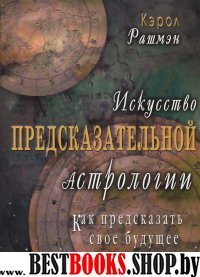 Искусство предсказательной астрологии. Как предсказать свое будущее