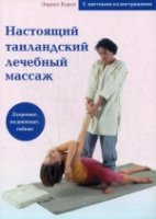 Настоящий таиландский лечебный массаж