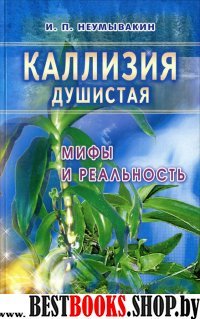 Каллизия душистая.Мифы и реальность