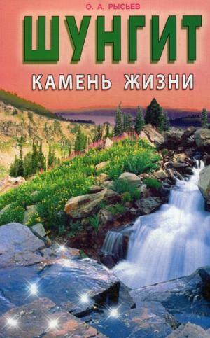 Шунгит-камень жизни