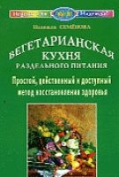 Вегетарианская кухня раздельного питания