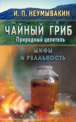 Чайный гриб. Мифы и реальность